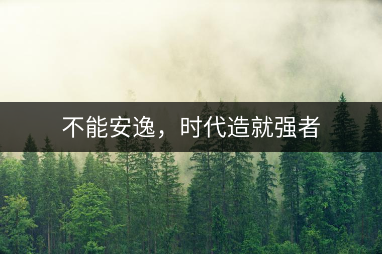 不能安逸，時代造就強者