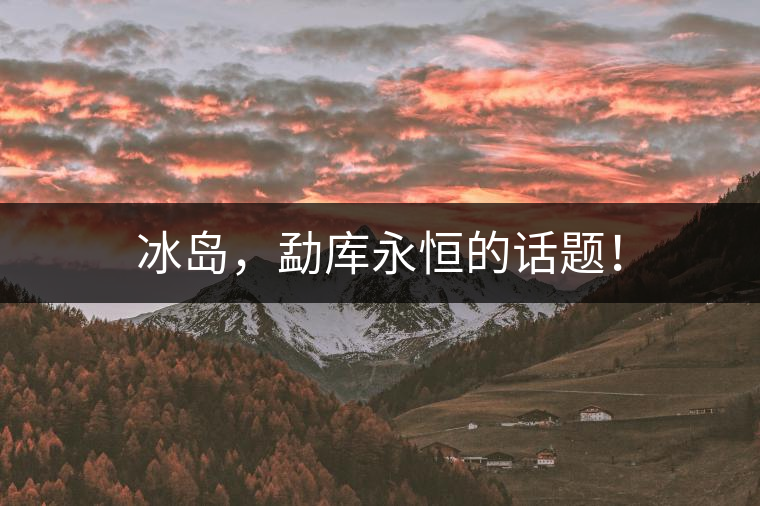 冰島，勐庫永恒的話題！