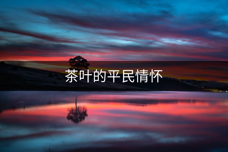 茶葉的平民情懷