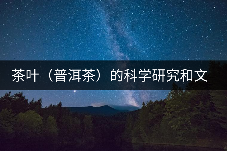 茶葉（普洱茶）的科學研究和文化創(chuàng)新