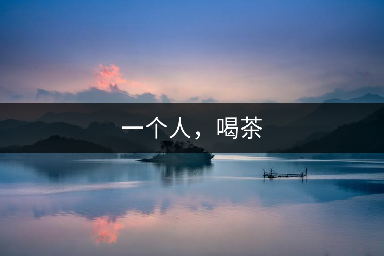 一個(gè)人，喝茶