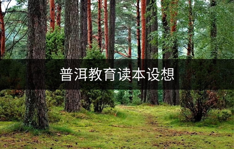 普洱教育讀本設想 普洱教育讀本設想