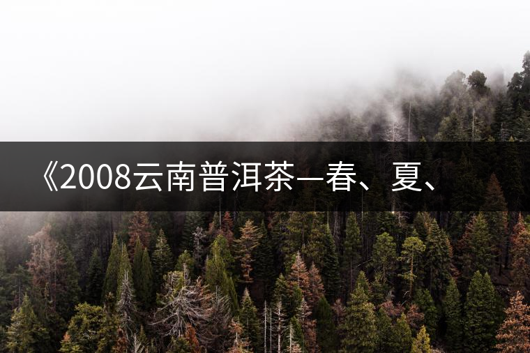 《2008云南普洱茶—春、夏、秋、冬》榮獲輸出版獎(jiǎng)