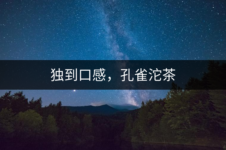 獨(dú)到口感，孔雀沱茶