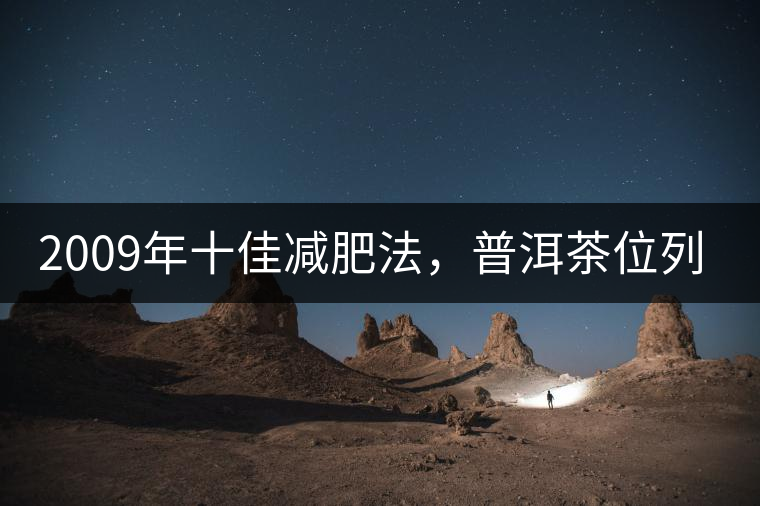 2009年十佳減肥法，普洱茶位列第三