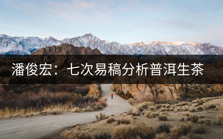 潘俊宏：七次易稿分析普洱生茶、茶葉內(nèi)在生化物質(zhì)作用關(guān)系圖