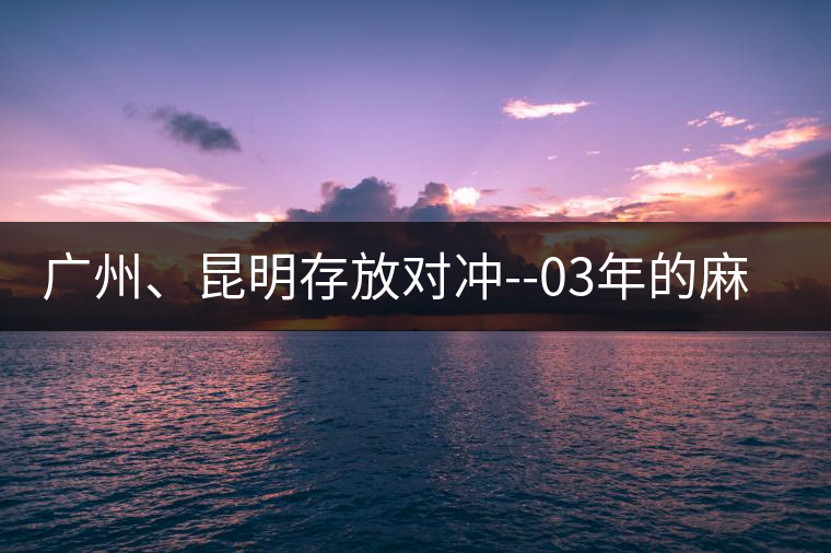 廣州、昆明存放對沖--03年的麻黑大樹茶