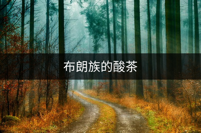 布朗族的酸茶 布朗族的酸茶