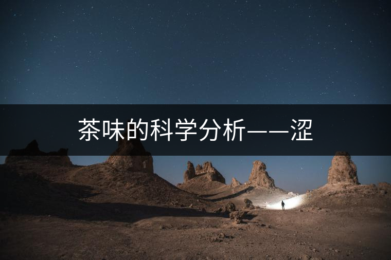 茶味的科學分析——澀 茶味的科學分析——澀