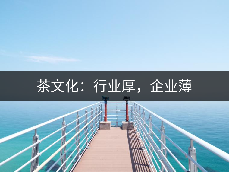 茶文化：行業(yè)厚，企業(yè)薄