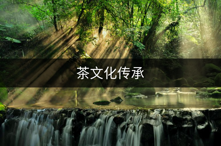 茶文化傳承