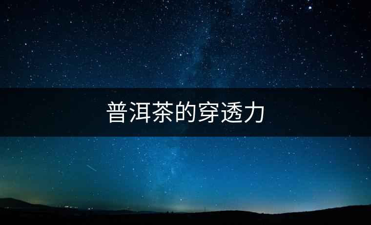 普洱茶的穿透力