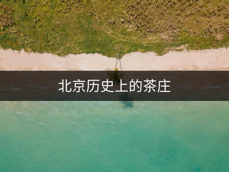 北京歷史上的茶莊 北京歷史上的茶莊