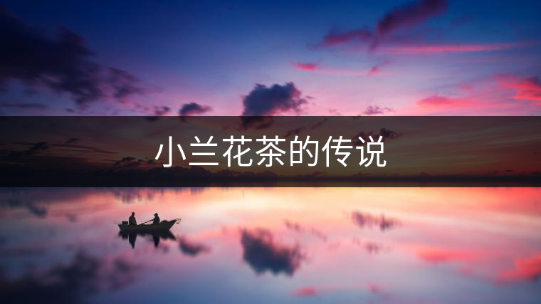 小蘭花茶的傳說(shuō)