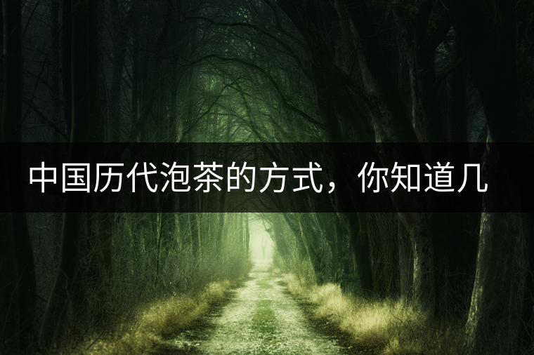 中國(guó)歷代泡茶的方式，你知道幾種？