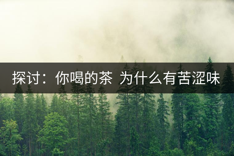 探討：你喝的茶  為什么有苦澀味？