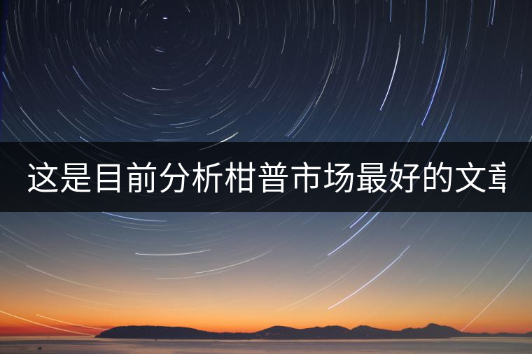 這是目前分析柑普市場最好的文章！