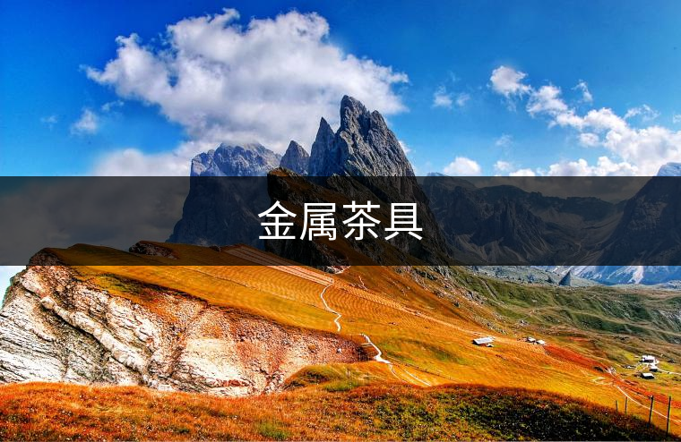 金屬茶具