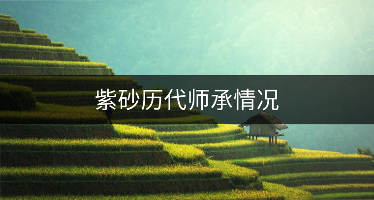 紫砂歷代師承情況