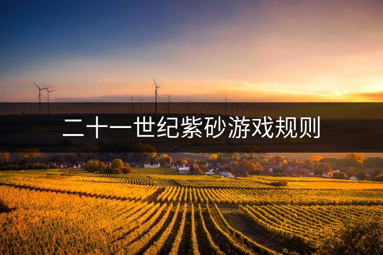 二十一世紀紫砂游戲規(guī)則 二十一世紀紫砂游戲規(guī)則