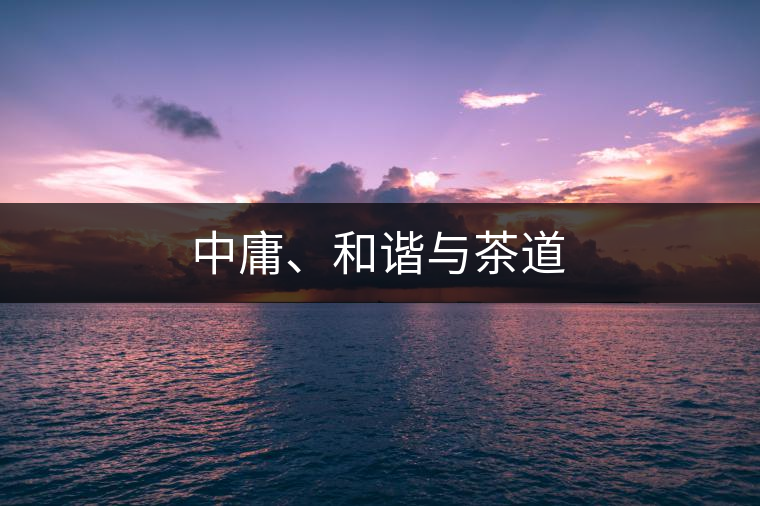 中庸、和諧與茶道