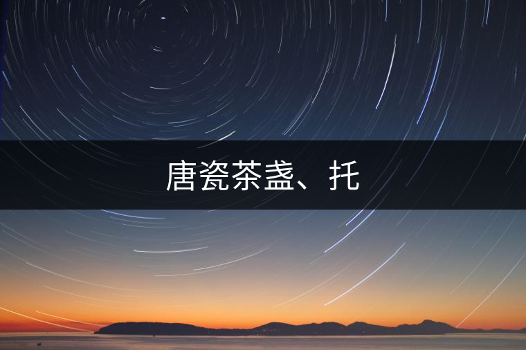 唐瓷茶盞、托