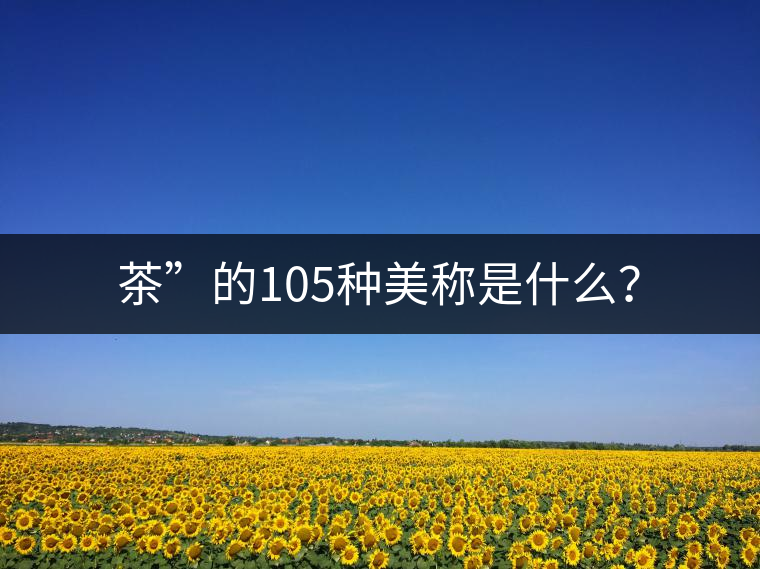 茶”的105種美稱是什么？