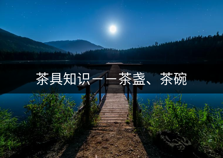 茶具知識－－茶盞、茶碗