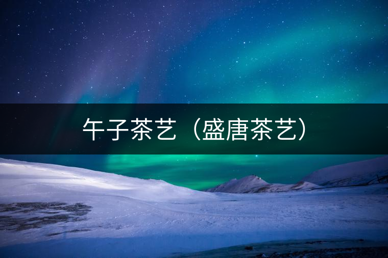 午子茶藝（盛唐茶藝）