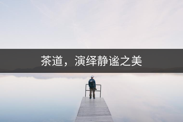 茶道，演繹靜謐之美