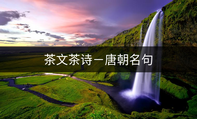茶文茶詩(shī)－唐朝名句
