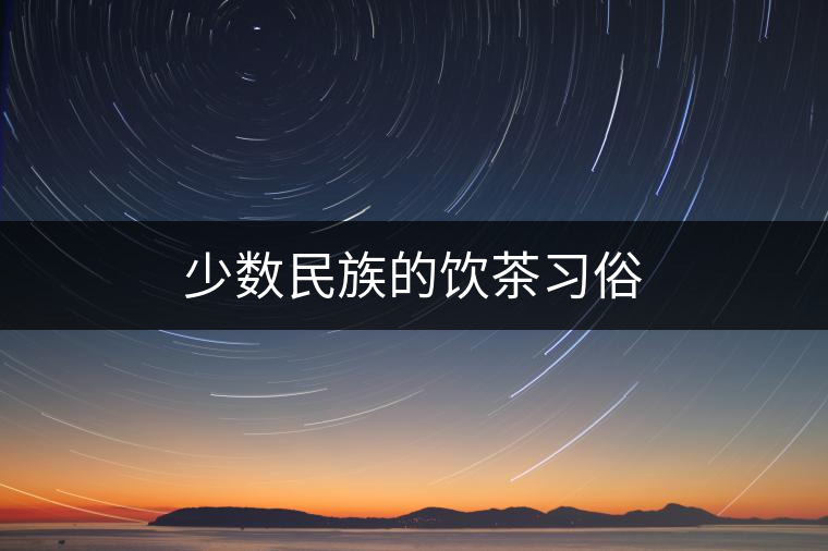 少數(shù)民族的飲茶習(xí)俗