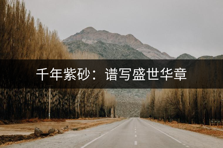 千年紫砂：譜寫盛世華章