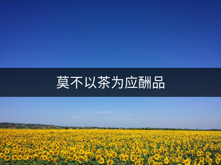 莫不以茶為應酬品 莫不以茶為應酬品