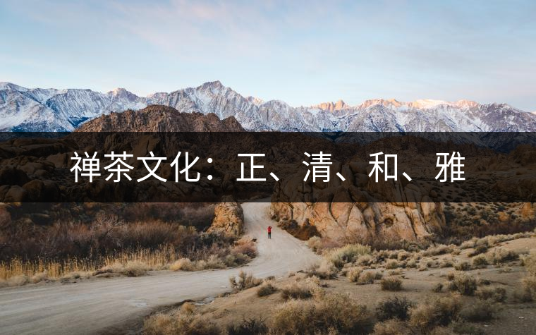 禪茶文化：正、清、和、雅