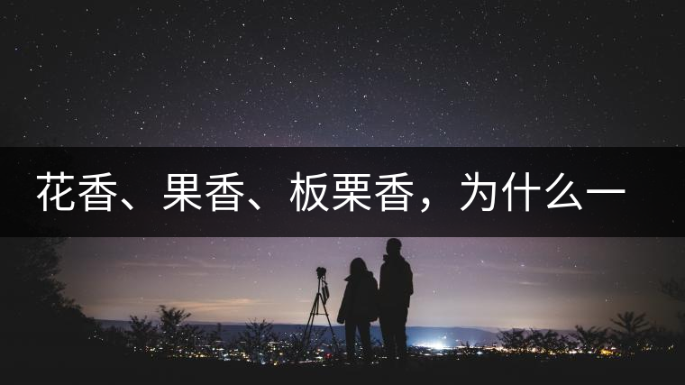 花香、果香、板栗香，為什么一杯茶里有那么多香氣呢？