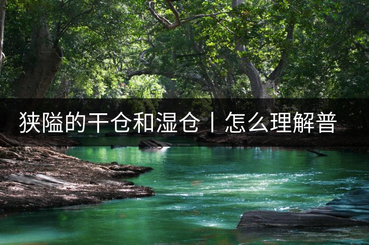 狹隘的干倉(cāng)和濕倉(cāng)丨怎么理解普洱茶的“倉(cāng)儲(chǔ)”？