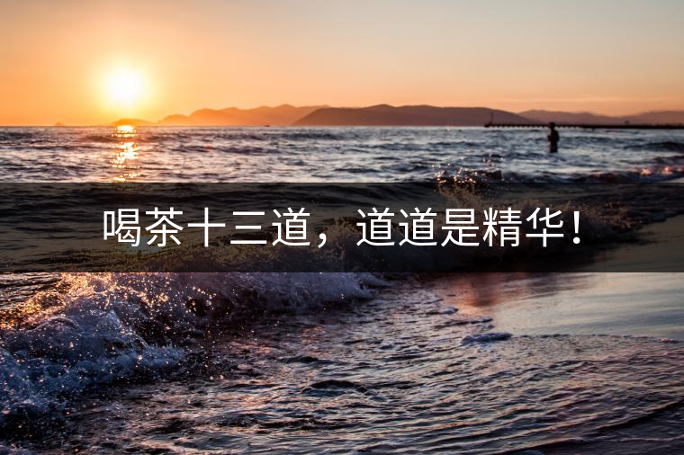 喝茶十三道，道道是精華！