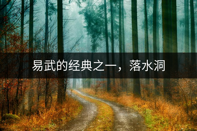 易武的經(jīng)典之一，落水洞