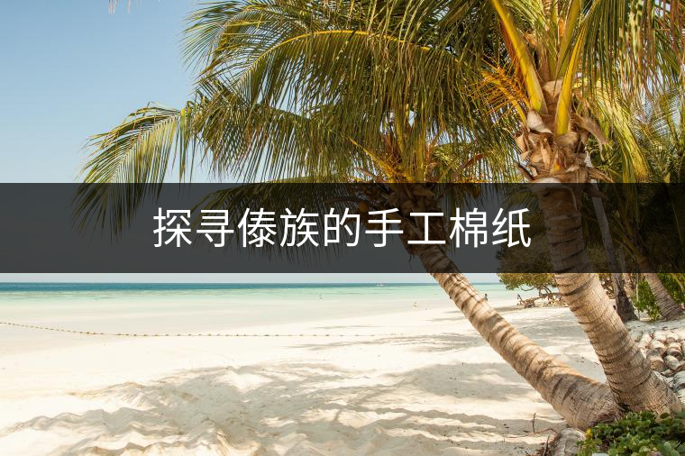 探尋傣族的手工棉紙