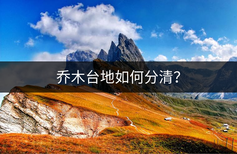 喬木臺(tái)地如何分清？