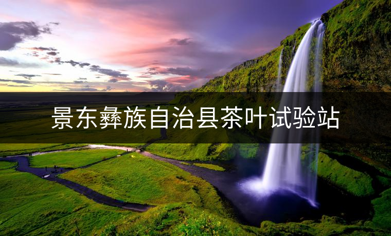 景東彝族自治縣茶葉試驗(yàn)站