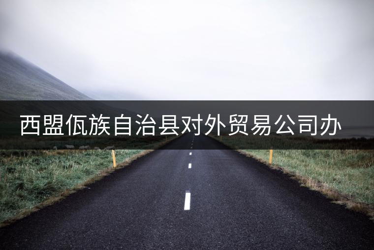 西盟佤族自治縣對外貿易公司辦事處茶廠