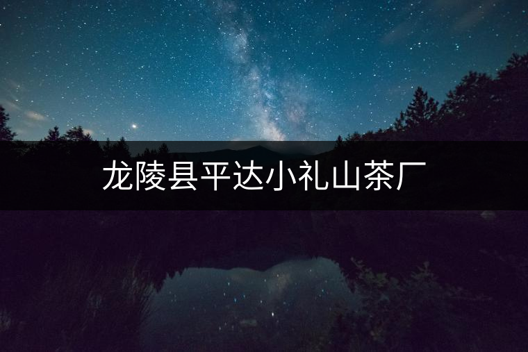 龍陵縣平達小禮山茶廠