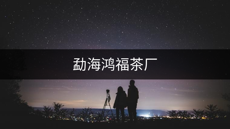 勐海鴻福茶廠(chǎng)