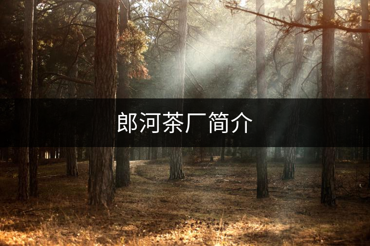 郎河茶廠簡介