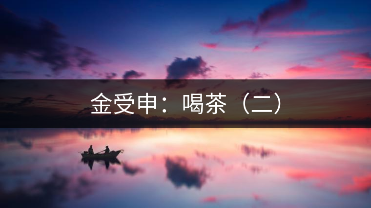 金受申：喝茶（二）