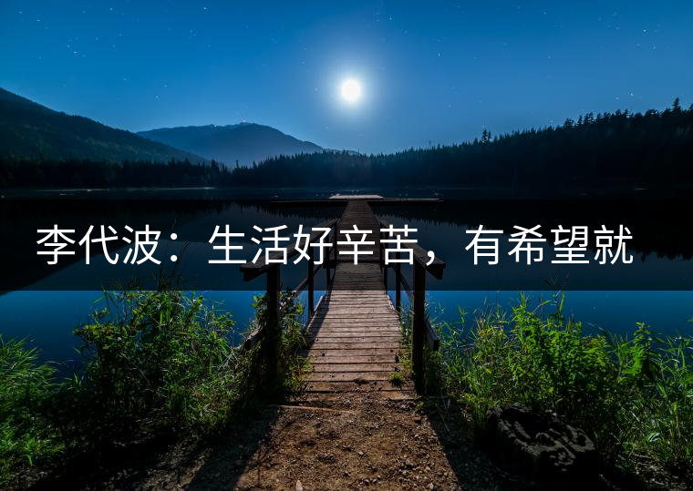 李代波：生活好辛苦，有希望就好