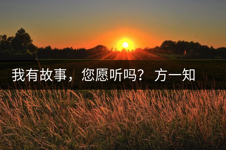 我有故事，您愿聽嗎？ 方一知新書《一知在說：企業(yè)外腦實戰(zhàn)普洱茶》開啟預售