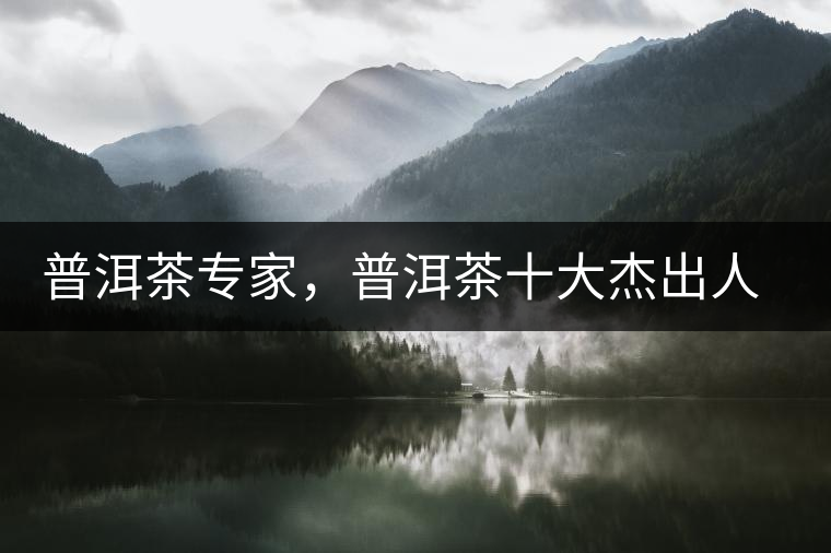 普洱茶專家，普洱茶十大杰出人物：鄔夢(mèng)兆